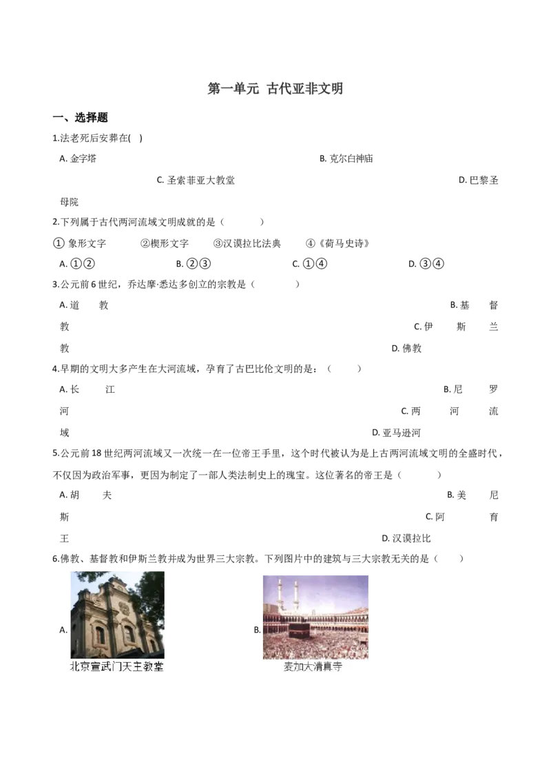 第1单元古代亚非文明单元测试题-1_初中全科电子版试卷练习试题_历史_历史人教版9上试卷_部编人教版历史9年级上单元测试18份_单元测试（第二套）