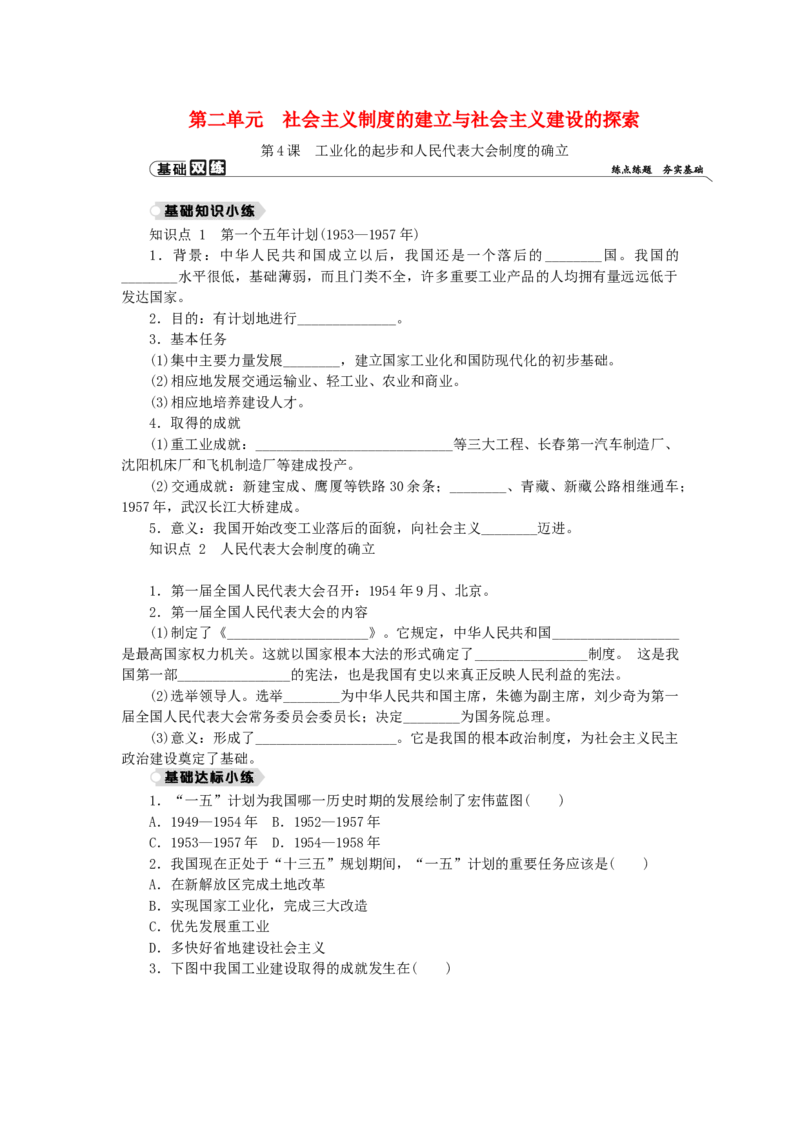 八年级历史下册第二单元社会主义制度的建立与社会主义建设的探索第4课工业化的起步和人民代表大会制度的确立练习新人教版201901072155_初中全科电子版试卷练习试题_历史