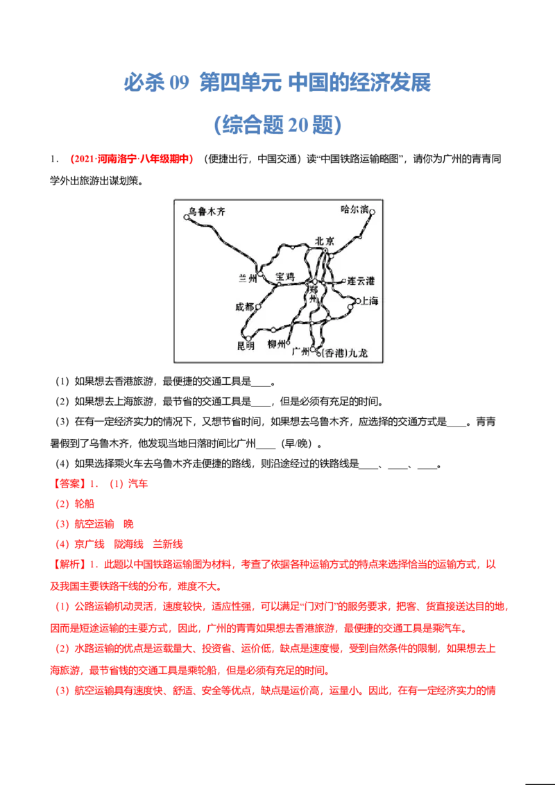 必杀09第四单元中国的经济发展（综合题20题）-（人教版）（解析版）_初中全科电子版试卷练习试题_地理_人教地理8上试题试卷_人教地理8年级上专项练习09份