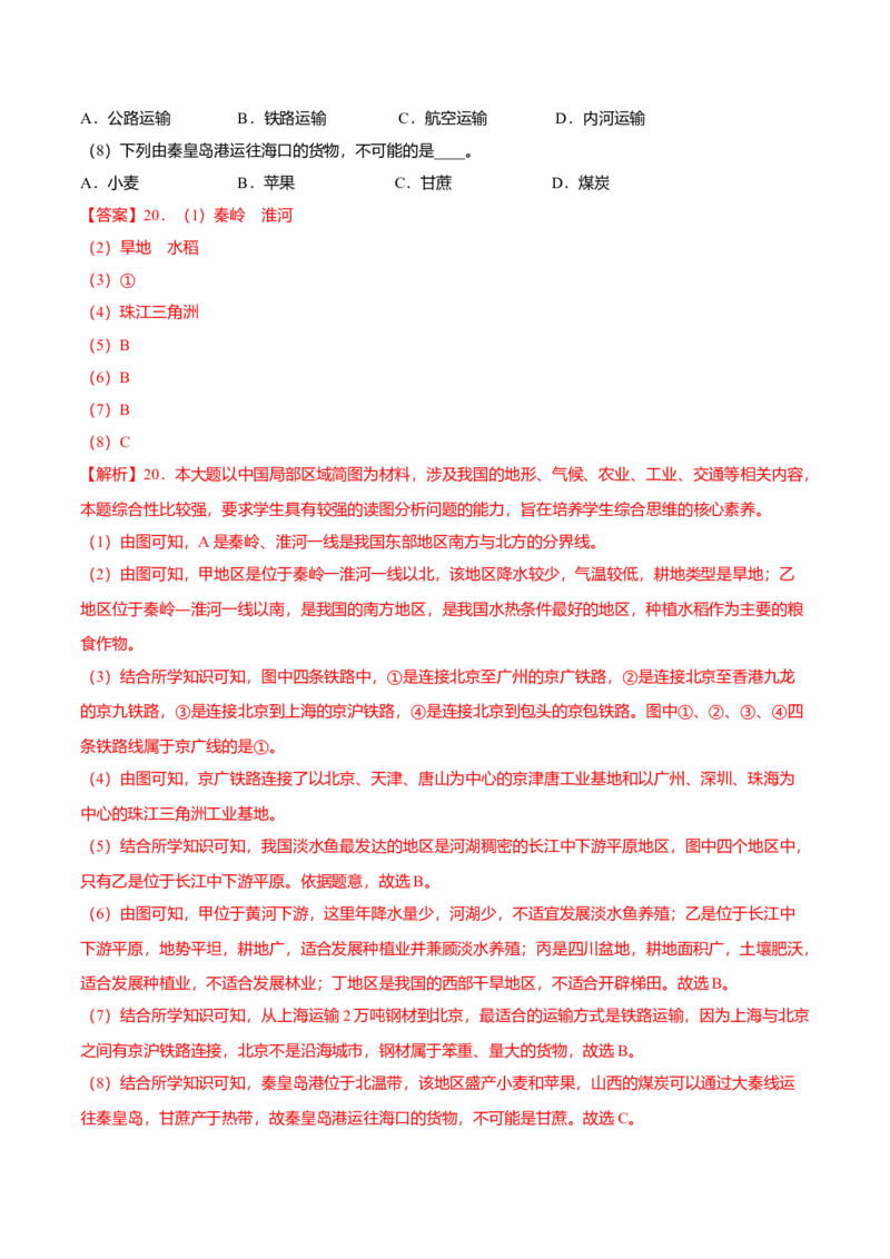 必杀09第四单元中国的经济发展（综合题20题）-（人教版）（解析版）_初中全科电子版试卷练习试题_地理_人教地理8上试题试卷_人教地理8年级上专项练习09份