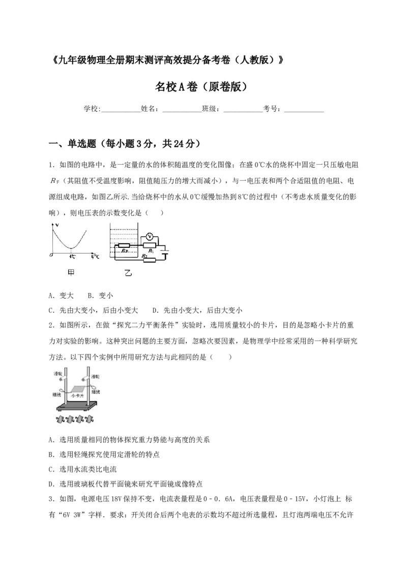 名校A卷（原卷版）_初中全科电子版试卷练习试题_物理_9年级上下册物理试题_人教版物理九年级全一册期末试卷（015份）