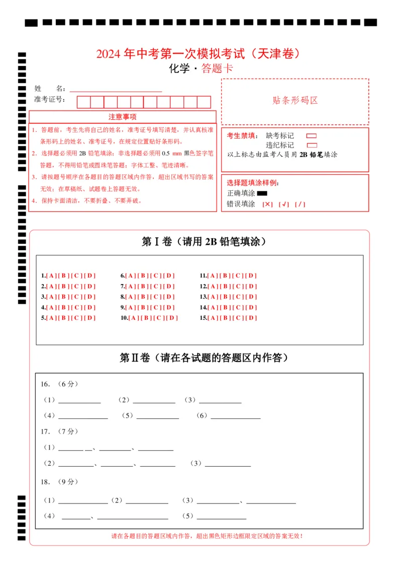 化学（天津卷）（答题卡）_初中全科电子版试卷练习试题_化学_2024中考模拟题化学(1)_一模_化学（天津卷）-2024年中考第一次模拟考试