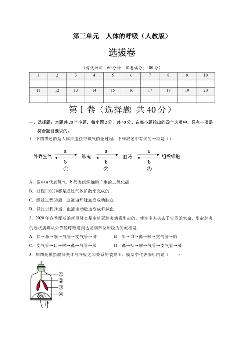 第三单元人体的呼吸（选拔卷）-单元测试（人教版）（原卷版）_初中全科电子版试卷练习试题_生物_生物人教版7下练习_人教生物7年级下单元试卷33份