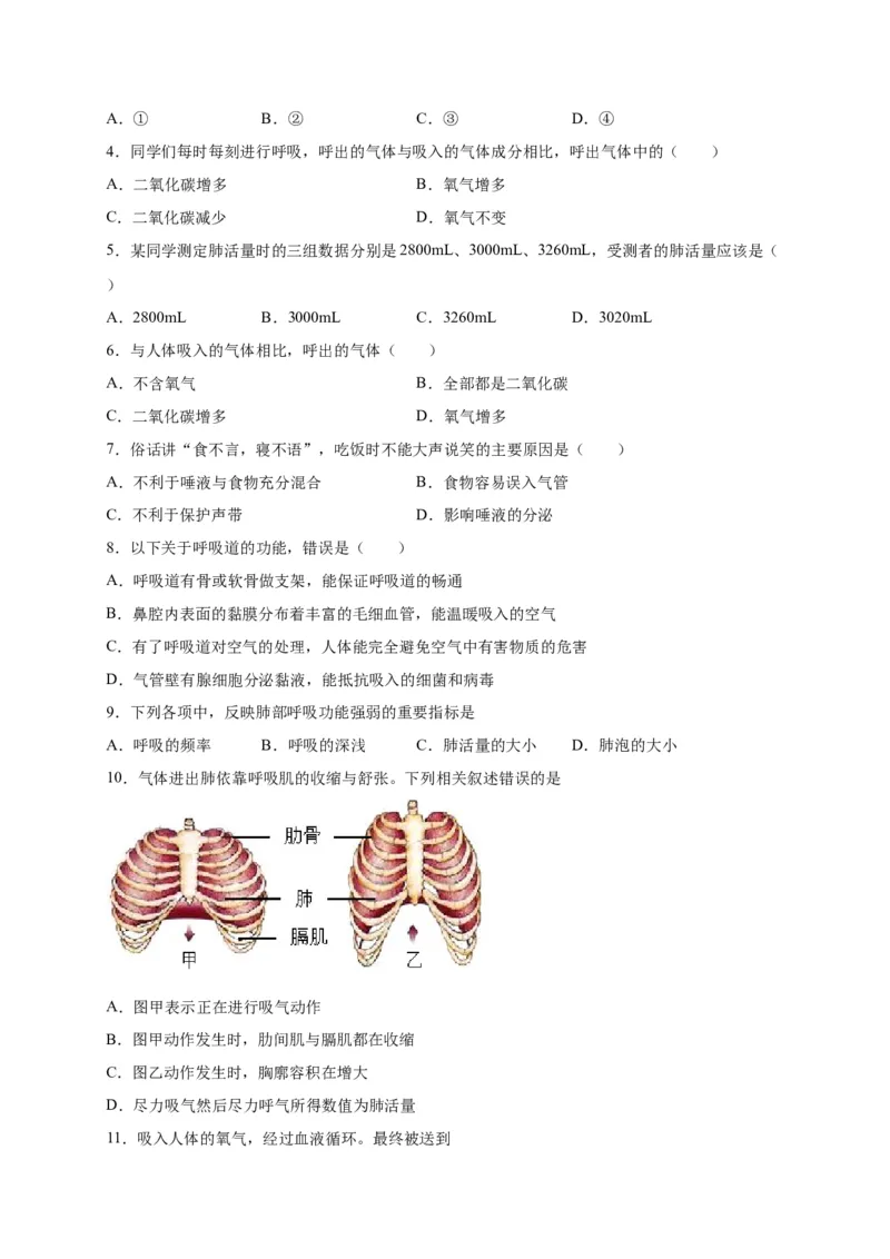第三单元人体的呼吸（选拔卷）-单元测试（人教版）（原卷版）_初中全科电子版试卷练习试题_生物_生物人教版7下练习_人教生物7年级下单元试卷33份