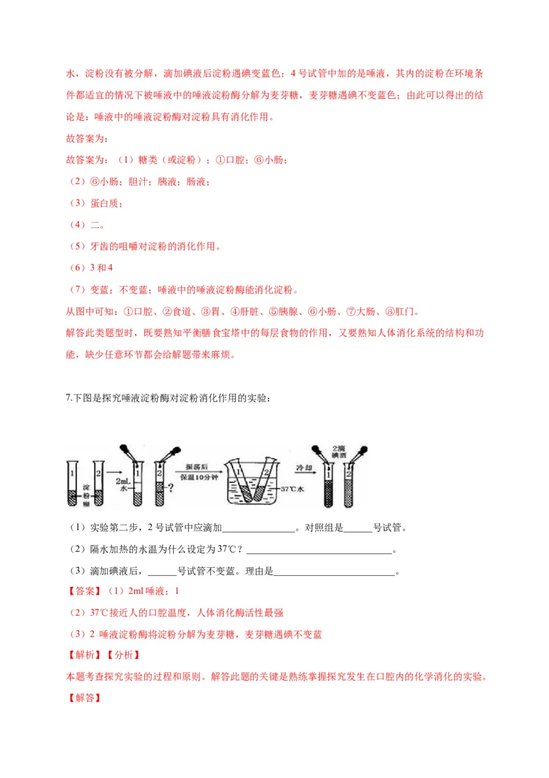 特训08实验探究题（20题）-（尖子生专用）（解析版）_初中全科电子版试卷练习试题_生物_生物人教版7下练习_人教生物7年级下专项练习16份