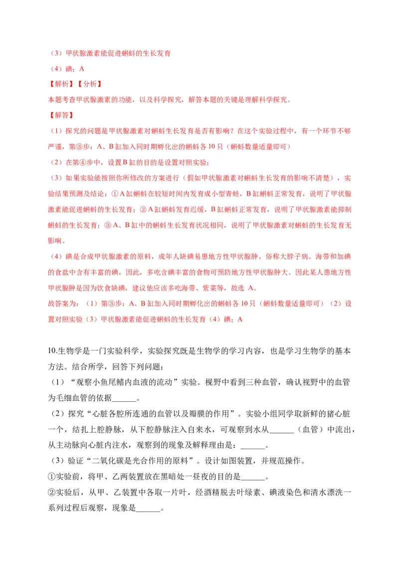 特训08实验探究题（20题）-（尖子生专用）（解析版）_初中全科电子版试卷练习试题_生物_生物人教版7下练习_人教生物7年级下专项练习16份