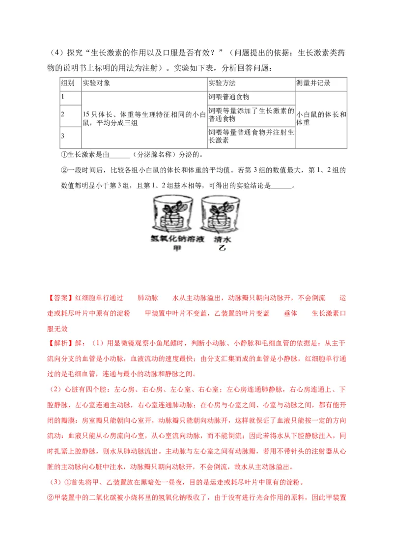 特训08实验探究题（20题）-（尖子生专用）（解析版）_初中全科电子版试卷练习试题_生物_生物人教版7下练习_人教生物7年级下专项练习16份