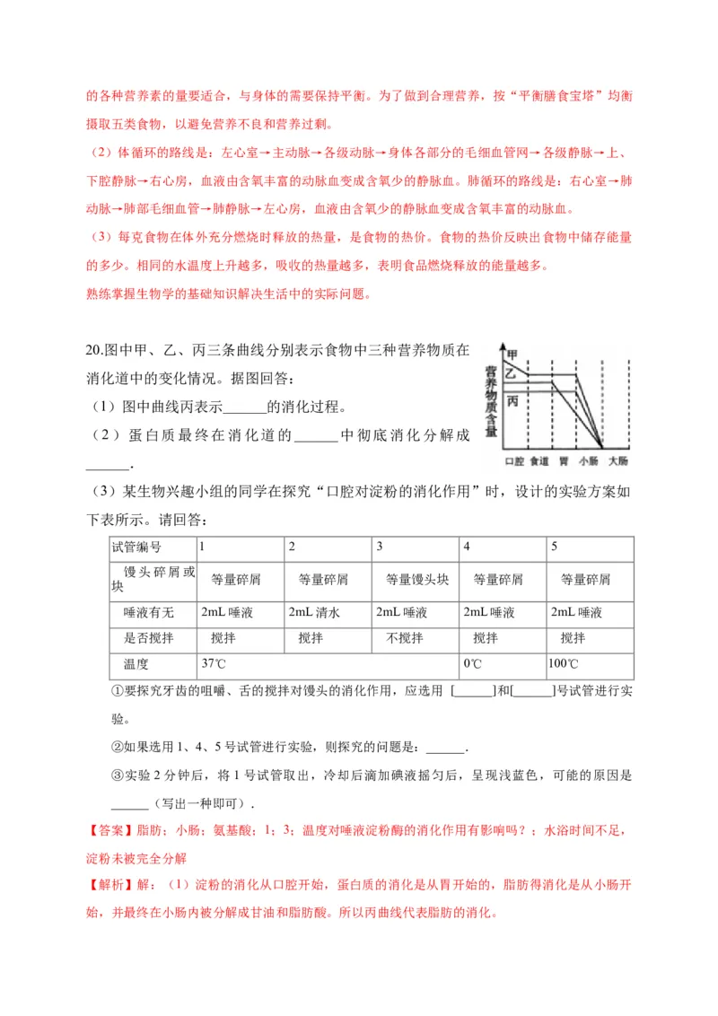 特训08实验探究题（20题）-（尖子生专用）（解析版）_初中全科电子版试卷练习试题_生物_生物人教版7下练习_人教生物7年级下专项练习16份