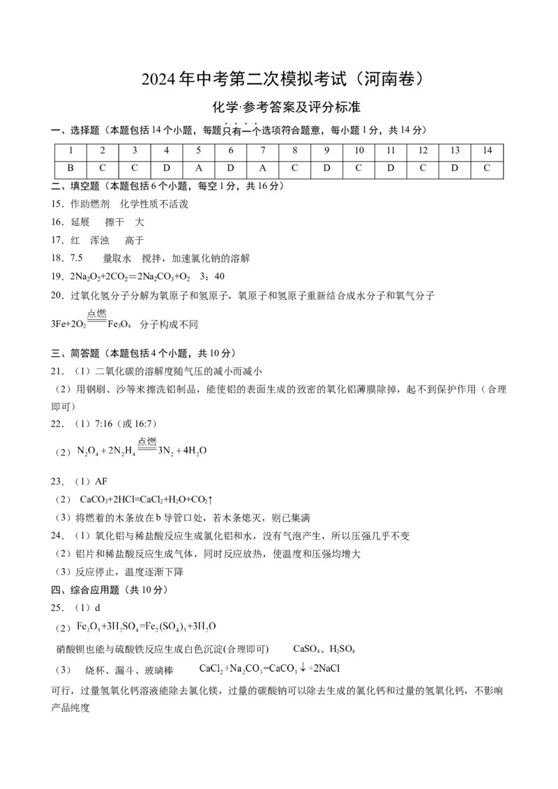 化学（河南卷）（参考答案及评分标准）(1)_初中全科电子版试卷练习试题_化学_2024中考模拟题化学(1)_二模_化学（河南卷）-：2024年中考第二次模拟考试