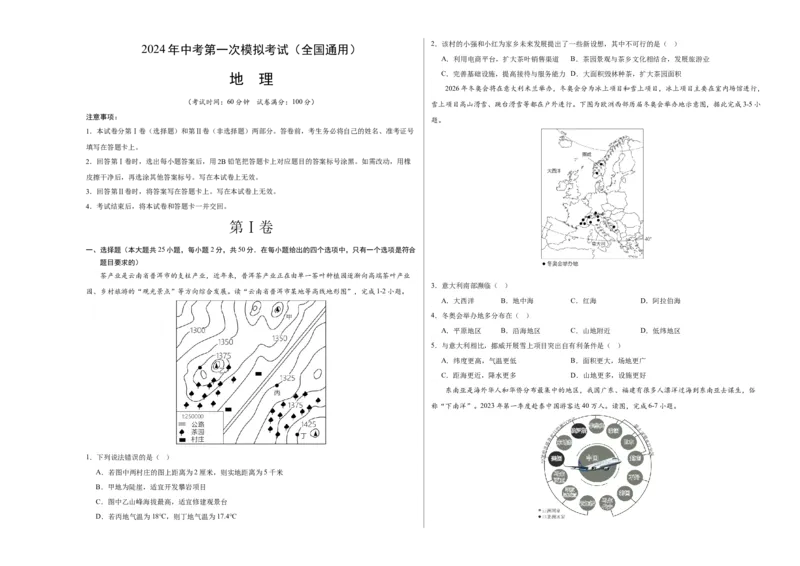 地理（全国通用）（A3考试版）_初中全科电子版试卷练习试题_地理_2024中考模拟题地理(1)_一模_地理（全国通用）-2024年中考第一次模拟考试