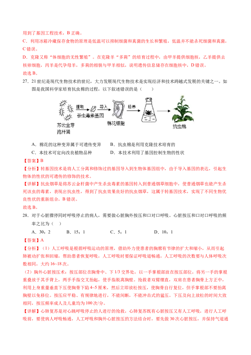 生物（新疆卷）（全解全析）_初中全科电子版试卷练习试题_生物_2024中考模拟题生物(1)_一模_生物（新疆卷）-2024年中考第一次模拟考试
