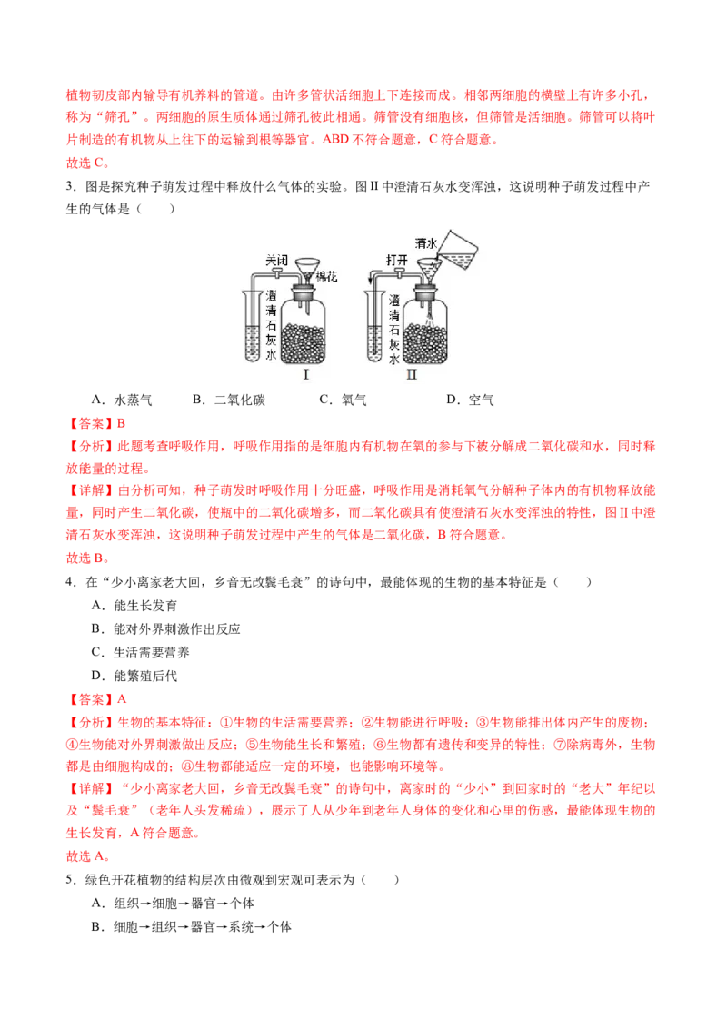 生物（新疆卷）（全解全析）_初中全科电子版试卷练习试题_生物_2024中考模拟题生物(1)_一模_生物（新疆卷）-2024年中考第一次模拟考试