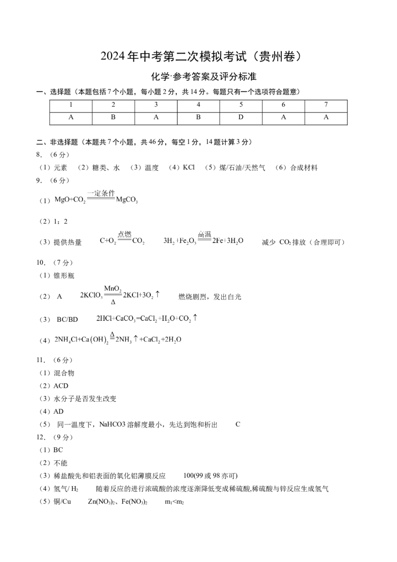 化学（贵州卷）（参考答案及评分标准）_初中全科电子版试卷练习试题_化学_2024中考模拟题化学(1)_二模_化学（贵州卷）-：2024年中考第二次模拟考试