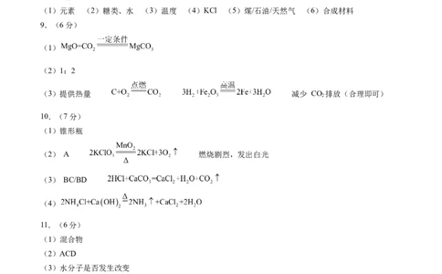 化学（贵州卷）（参考答案及评分标准）_初中全科电子版试卷练习试题_化学_2024中考模拟题化学(1)_二模_化学（贵州卷）-：2024年中考第二次模拟考试