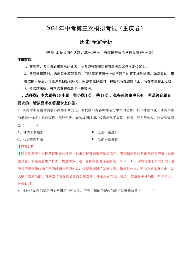 历史（重庆卷）（全解全析）_初中全科电子版试卷练习试题_历史_2024中考模拟题历史(1)_三模（34套）_历史（重庆卷）