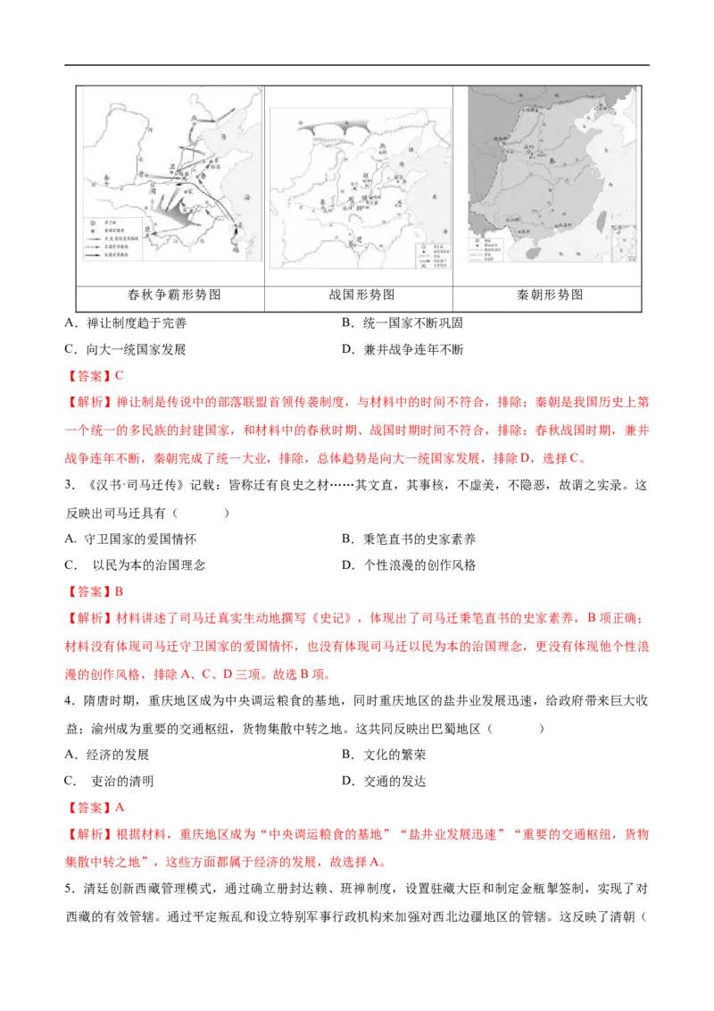 历史（重庆卷）（全解全析）_初中全科电子版试卷练习试题_历史_2024中考模拟题历史(1)_三模（34套）_历史（重庆卷）