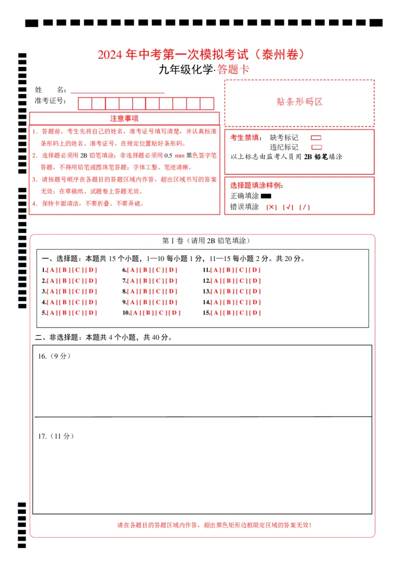 化学（泰州卷）（答题卡）_初中全科电子版试卷练习试题_化学_2024中考模拟题化学(1)_一模_化学（泰州卷）-2024年中考第一次模拟考试
