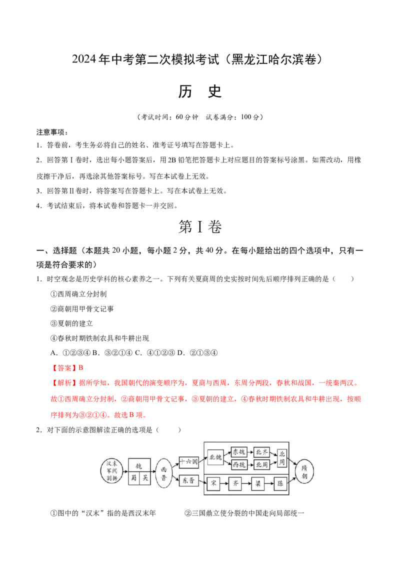 历史（黑龙江哈尔滨卷）（全解全析）_初中全科电子版试卷练习试题_历史_2024中考模拟题历史(1)_二模_历史（黑龙江哈尔滨卷）-：2024年中考第二次模拟考试