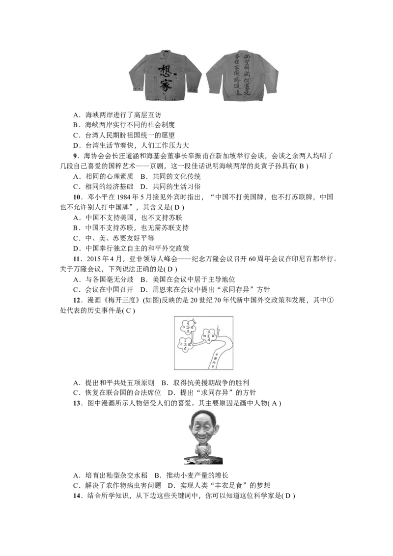 人教版历史八年级下册新课堂第四、五、六单元综合测试卷_初中全科电子版试卷练习试题_历史_历史人教版8下试卷_部编人教版历史8年级下单元测试23份_单元检测（第三套）