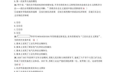 九年级历史下册第一单元苏联社会主义道路的探索检测新人教版201802231104_初中全科电子版试卷练习试题_历史_历史人教版9下试卷_部编人教版历史9年级下同步练习110份
