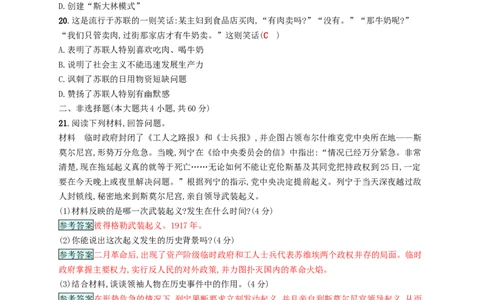 九年级历史下册第一单元苏联社会主义道路的探索检测新人教版201802231104_初中全科电子版试卷练习试题_历史_历史人教版9下试卷_部编人教版历史9年级下同步练习110份
