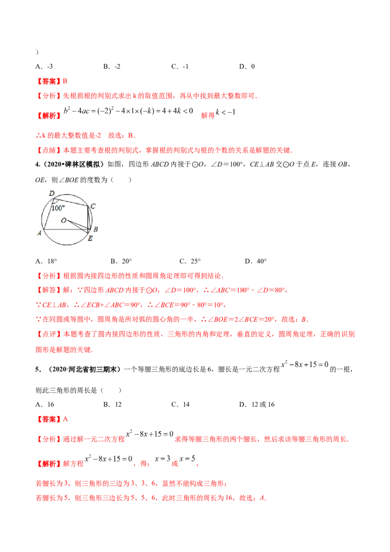 期末测试（1）-九年级数学上学期高频考点专题突破（人教版）（解析版）_初中全科电子版试卷练习试题_数学_9上初中人教版数学练习、试卷_人教数学九年级上期末试卷（015份）