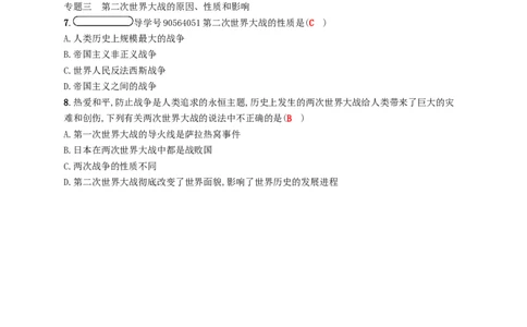 九年级历史下册第三单元第二次世界大战专题训练新人教版20180223184_初中全科电子版试卷练习试题_历史_历史人教版9下试卷_部编人教版历史9年级下同步练习110份_同步练习（第四套）