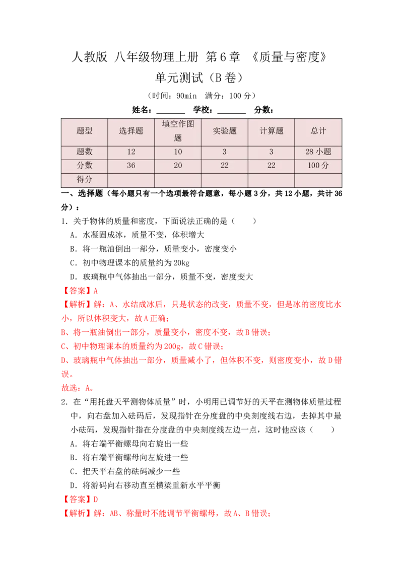 第6章《质量与密度》单元测试练习（B卷）（解析版）_初中全科电子版试卷练习试题_物理_8年级上册物理试题_人教版物理八年级上单元试卷（054份）_单元试卷第3套12份