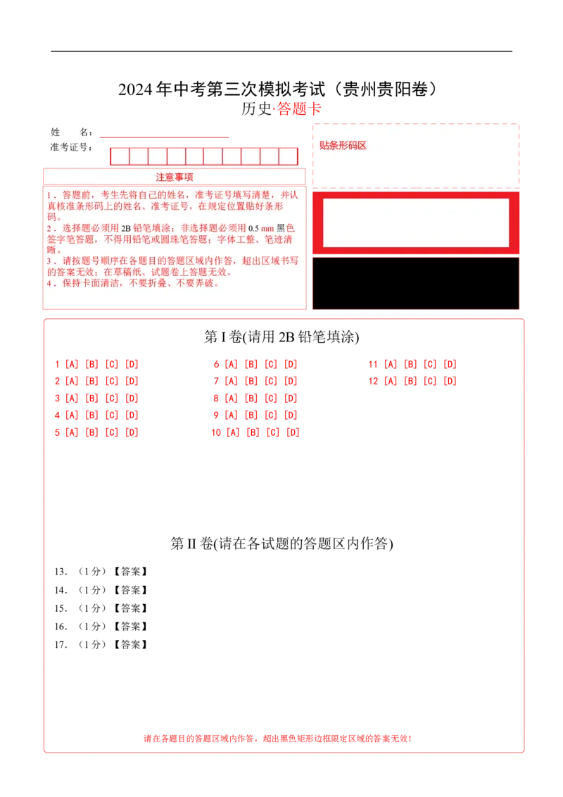 历史（贵州贵阳卷）（答题卡）_初中全科电子版试卷练习试题_历史_2024中考模拟题历史(1)_三模（34套）_历史（贵州贵阳卷）