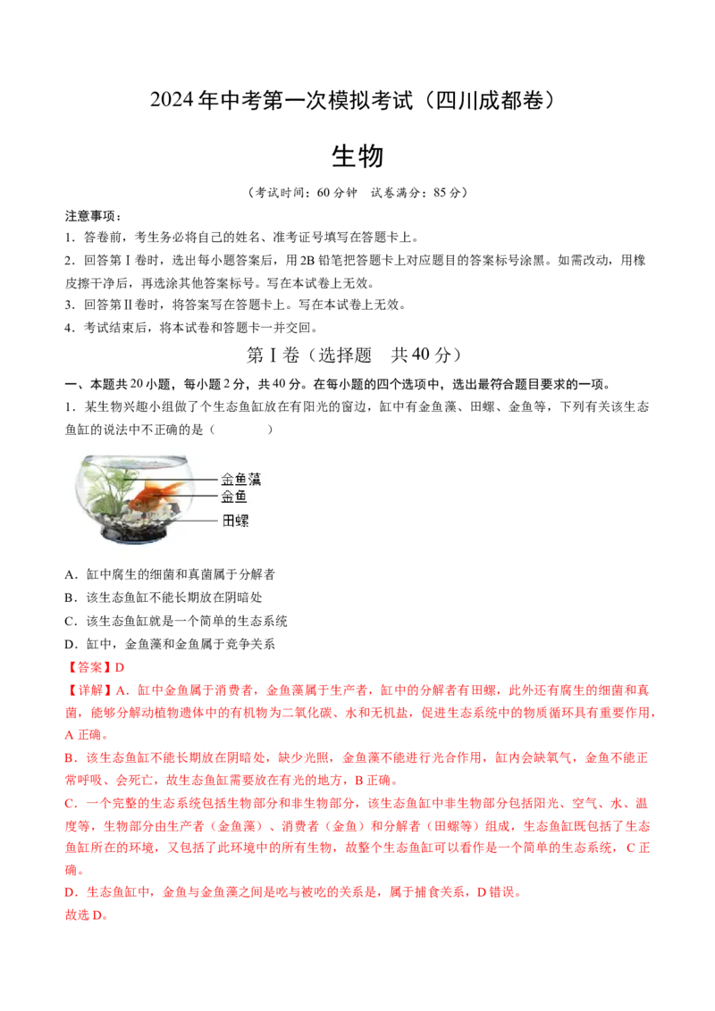生物（四川成都卷）（全解全析）_初中全科电子版试卷练习试题_生物_2024中考模拟题生物(1)_一模_生物（四川成都卷）-2024年中考第一次模拟考试