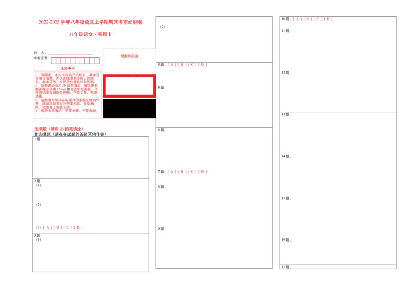 基础卷-2022-2023学年八年级语文上册期末卷（福建专用）（答题卡）_初中全科电子版试卷练习试题_语文_8上初中部编版语文练习、试卷_部编语文八年级上期末试卷（054份）