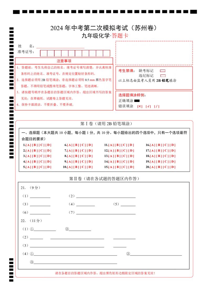 化学（苏州卷）（答题卡）_初中全科电子版试卷练习试题_化学_2024中考模拟题化学(1)_二模_化学（苏州卷）-：2024年中考第二次模拟考试