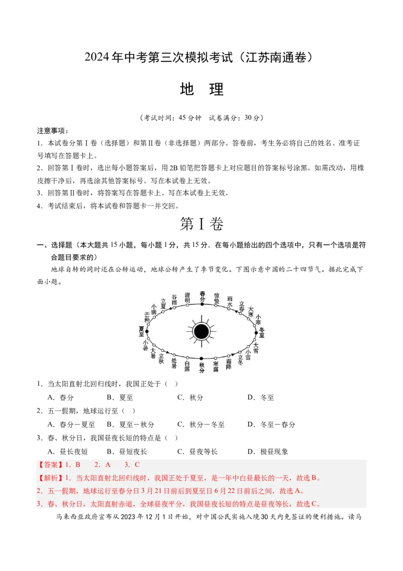 地理（江苏南通卷）（全解全析）_初中全科电子版试卷练习试题_地理_2024中考模拟题地理(1)_三模（39）_地理（江苏南通卷）