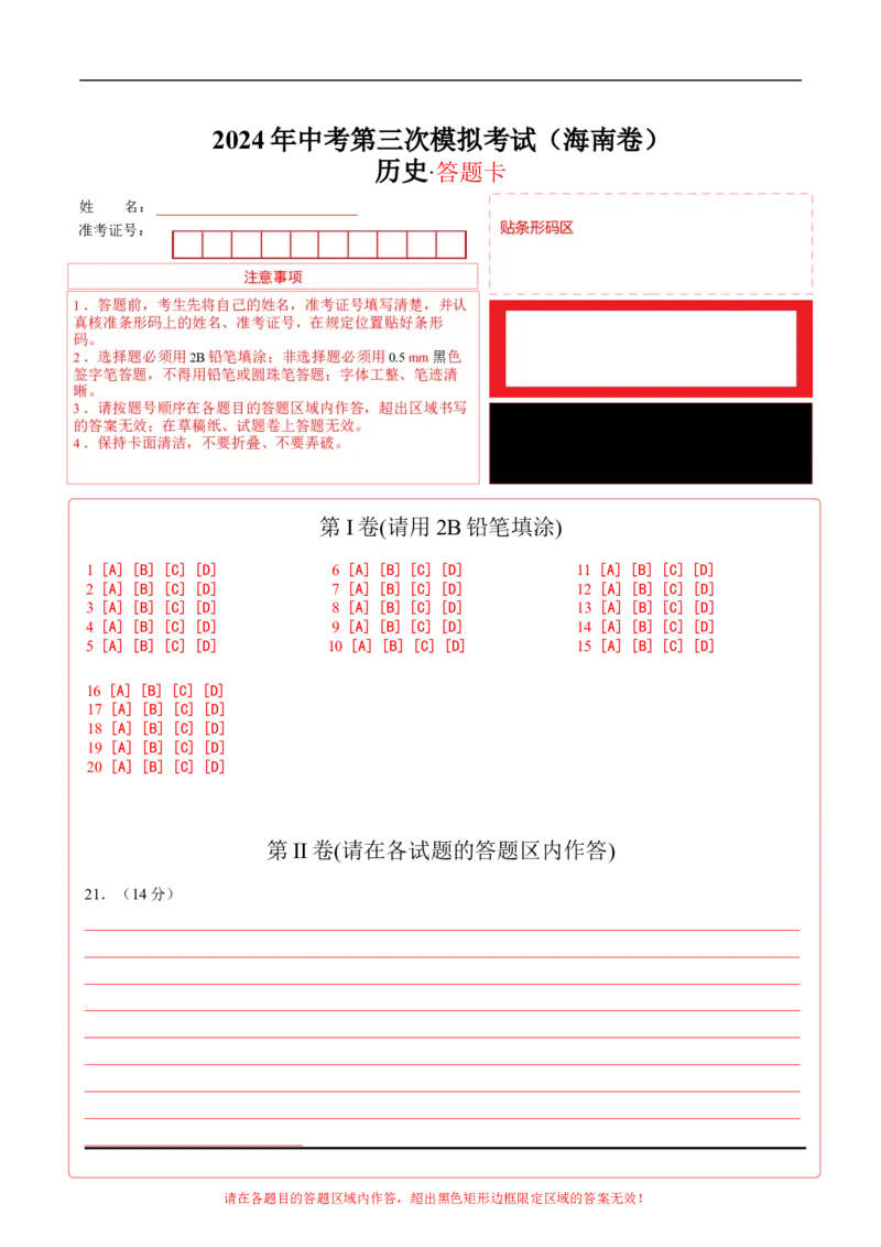 历史（海南卷）（答题卡）_初中全科电子版试卷练习试题_历史_2024中考模拟题历史(1)_三模（34套）_历史（海南卷）