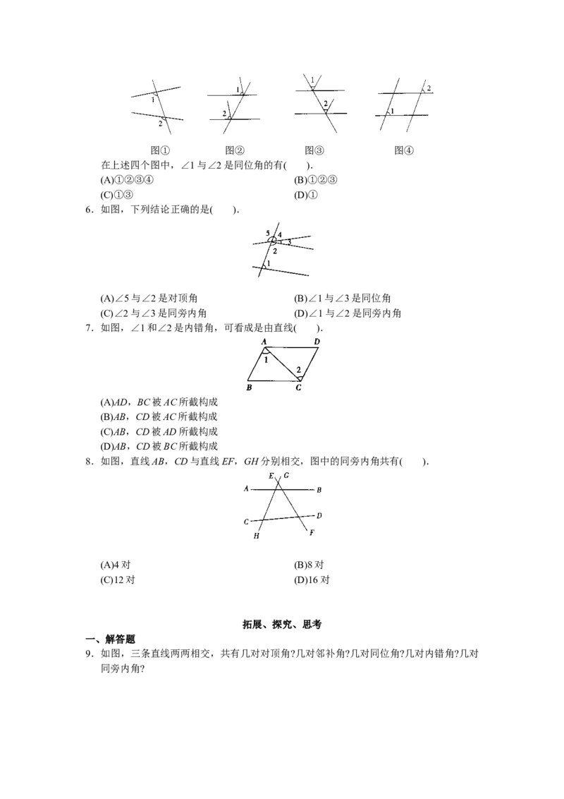 人教版初中数学7年级下册第5章相交线与平行线同步试题及答案(33页)_初中全科电子版试卷练习试题_数学_7下初中人教版数学练习、试卷_人教数学七年级下课时练习（148份）
