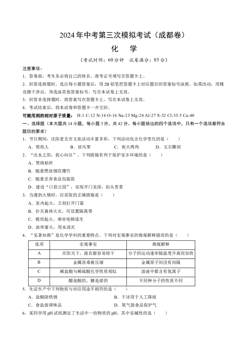 化学（成都卷）（考试版A4）_初中全科电子版试卷练习试题_化学_2024中考模拟题化学(1)_三模（36套）_化学（成都卷）