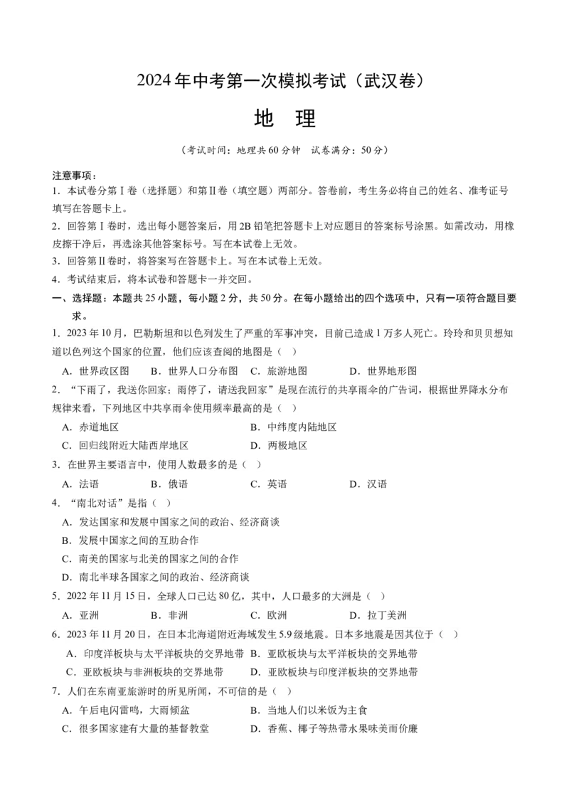 地理（武汉）（A4考试版）_初中全科电子版试卷练习试题_地理_2024中考模拟题地理(1)_一模_地理（湖北武汉卷）-2024年中考第一次模拟考试