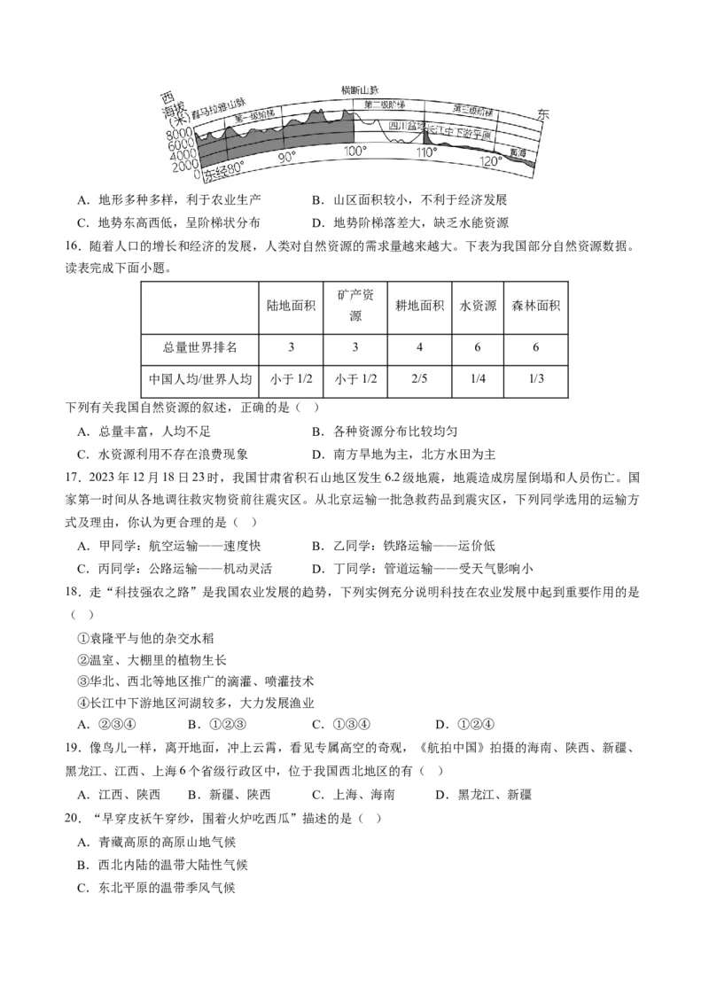 地理（武汉）（A4考试版）_初中全科电子版试卷练习试题_地理_2024中考模拟题地理(1)_一模_地理（湖北武汉卷）-2024年中考第一次模拟考试