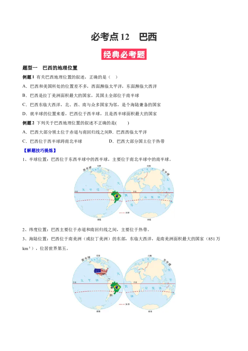 必考点12巴西-对点变式题（人教版）（原卷版）_初中全科电子版试卷练习试题_地理_人教地理7下试题试卷_人教地理7年级下专项练习13份