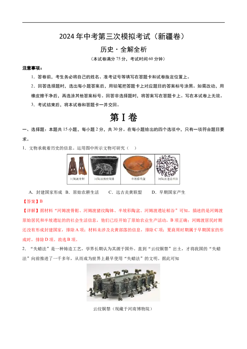 历史（新疆卷）（全解全析）_初中全科电子版试卷练习试题_历史_2024中考模拟题历史(1)_三模（34套）_历史（新疆卷）