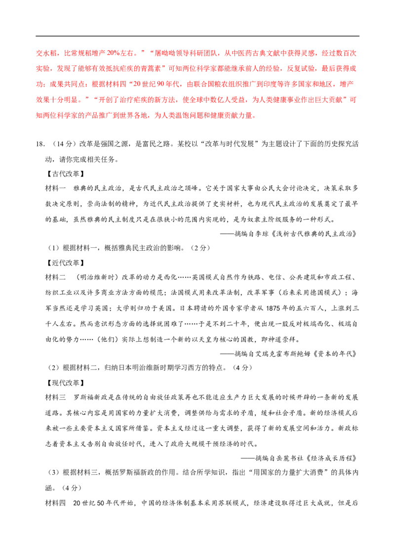 历史（新疆卷）（全解全析）_初中全科电子版试卷练习试题_历史_2024中考模拟题历史(1)_三模（34套）_历史（新疆卷）