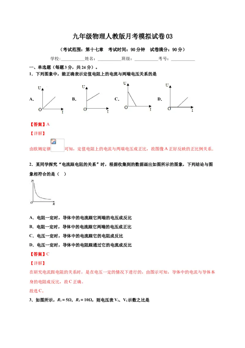 月考03欧姆定律（A卷）（解析版）_初中全科电子版试卷练习试题_物理_9年级上下册物理试题_人教版物理九年级全一册月考试卷（011份）