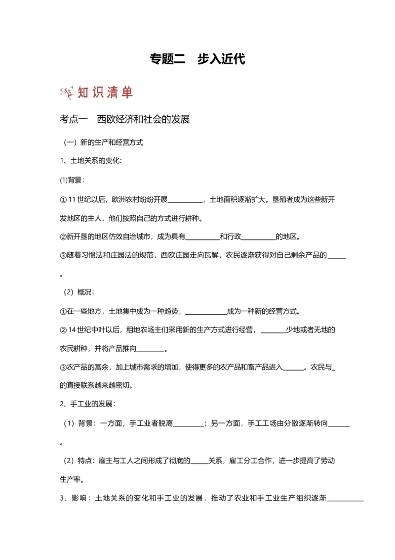 第一部分九年级上册部分专题二步入近代知识清单_初中全科电子版试卷练习试题_历史_历史人教版9上试卷_部编人教版历史9年级上专项练习12份