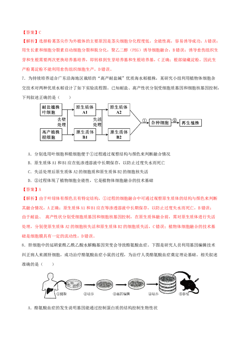 专题八生物技术与工程（解析版）_2025年新高考资料_二轮复习_01高考语文等多个文件_上好课2025年高考生物二轮复习讲练测（新高考通用）
