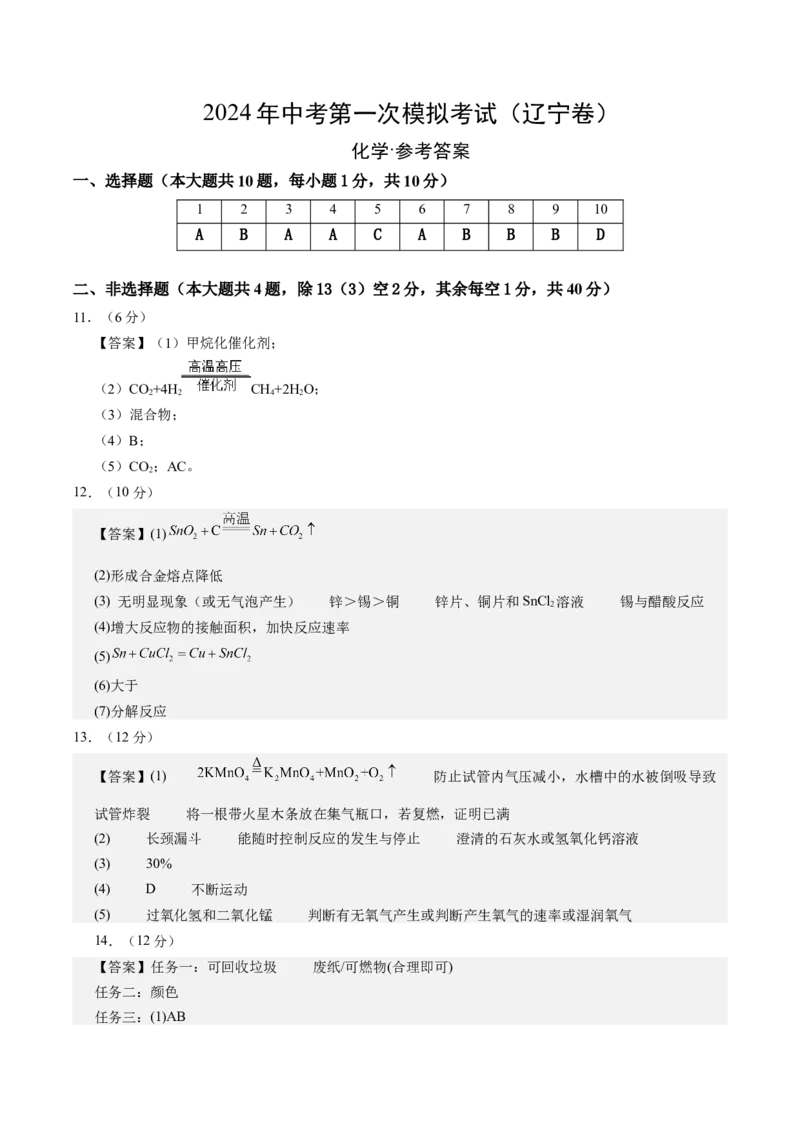 化学（辽宁卷）（参考答案及评分标准）_初中全科电子版试卷练习试题_化学_2024中考模拟题化学(1)_一模_化学（辽宁卷）-2024年中考第一次模拟考试