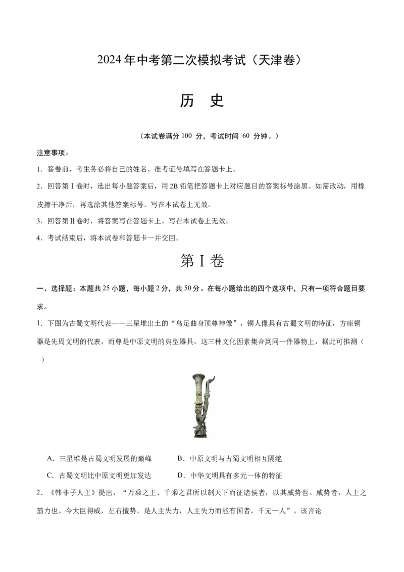 历史（天津卷）（考试版A4）_初中全科电子版试卷练习试题_历史_2024中考模拟题历史(1)_二模_历史（天津卷）-：2024年中考第二次模拟考试