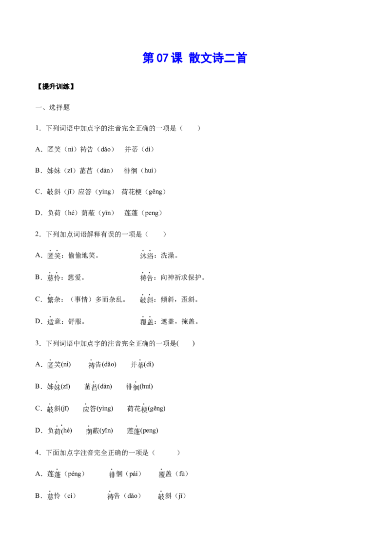 第07课散文诗二首(提升训练)(原卷版)_初中全科电子版试卷练习试题_语文_7上初中部编版语文练习、试卷_部编语文七年级上课时练习（048份）