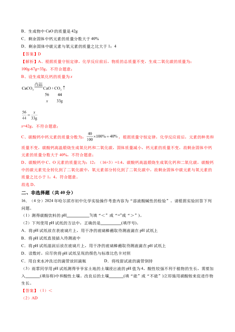 化学（哈尔滨卷）（全解全析）_初中全科电子版试卷练习试题_化学_2024中考模拟题化学(1)_三模（36套）_化学（哈尔滨卷）