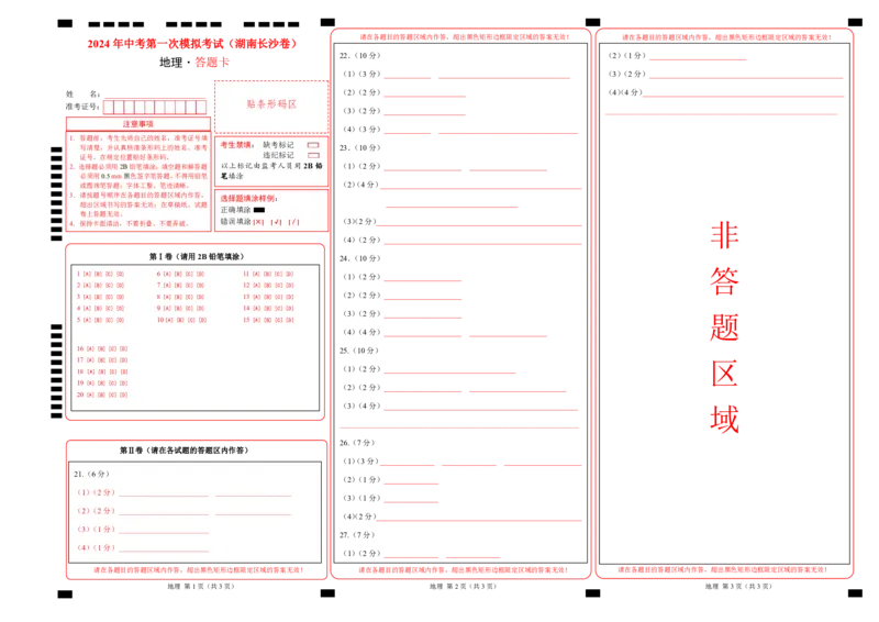 地理（湖南长沙卷）（答题卡）_初中全科电子版试卷练习试题_地理_2024中考模拟题地理(1)_一模_地理（湖南长沙卷）-2024年中考第一次模拟考试