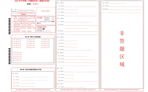 地理（湖南长沙卷）（答题卡）_初中全科电子版试卷练习试题_地理_2024中考模拟题地理(1)_一模_地理（湖南长沙卷）-2024年中考第一次模拟考试